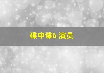 碟中谍6 演员